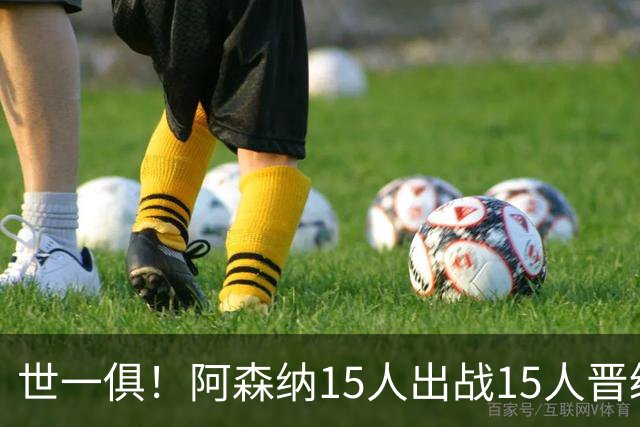 世一俱！阿森纳15人出战15人晋级 皇萨魔城军各有拖累