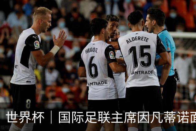 世界杯｜国际足联主席因凡蒂诺面临多家机构投诉