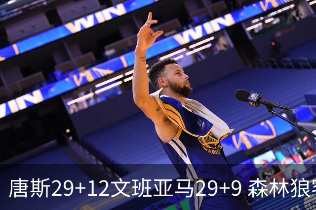 唐斯29+12文班亚马29+9 森林狼客场轻取马刺