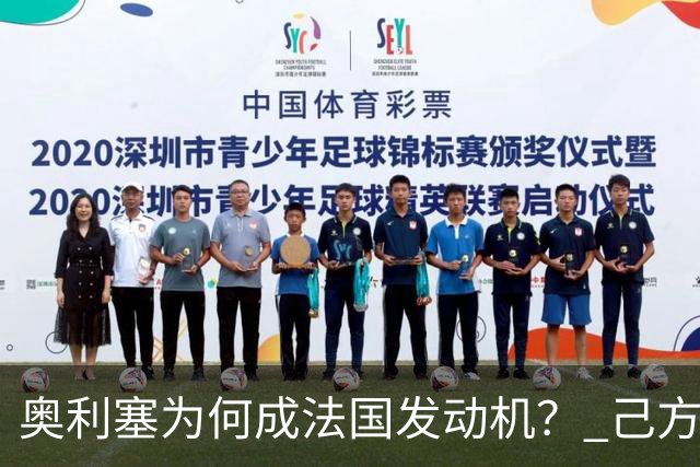 奥利塞为何成法国发动机？ 己方控球下无球跑断层第一