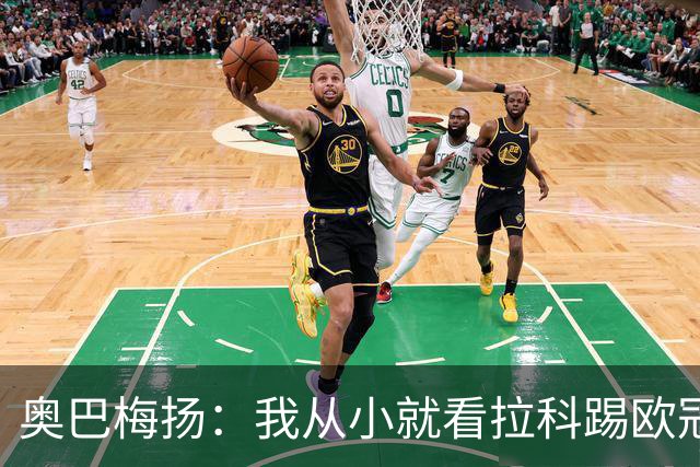 奥巴梅扬：我从小就看拉科踢欧冠了，我仍然能进球、能助攻