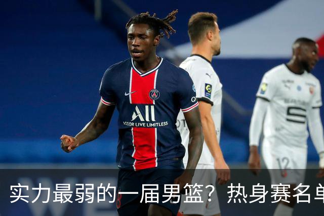 实力最弱的一届男篮？热身赛名单出炉，苦熬9年，胡金秋终成核心