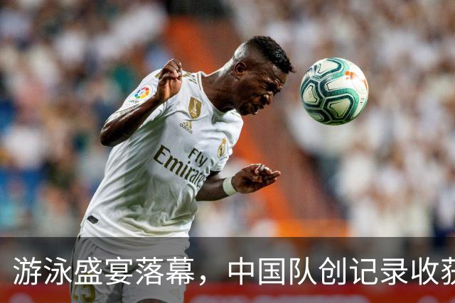 游泳盛宴落幕，中国队创记录收获30金