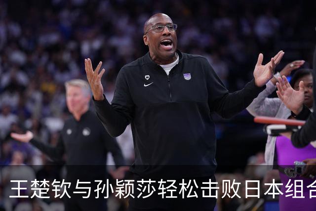 王楚钦与孙颖莎轻松击败日本组合 晋级亚运混双四强