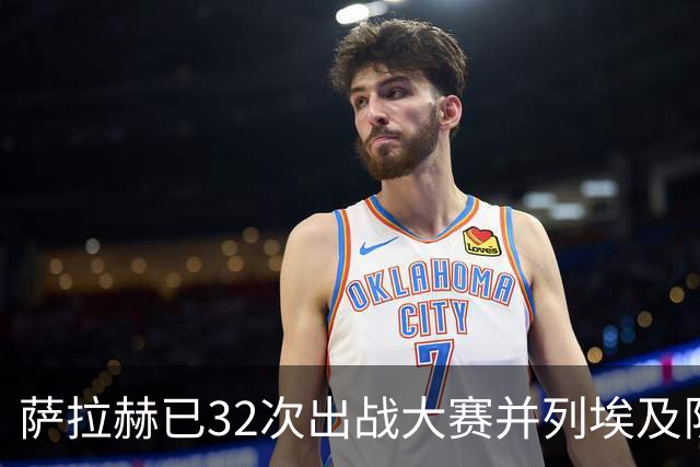 萨拉赫已32次出战大赛并列埃及队史第二，仅次于队友特雷泽盖