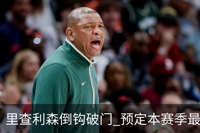 里查利森倒钩破门 预定本赛季最佳进球之一