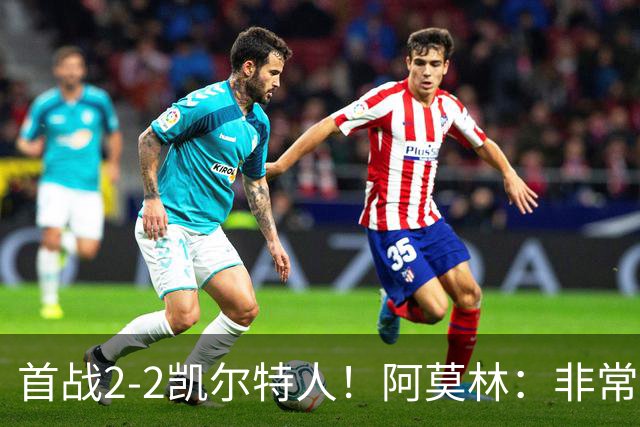 首战2-2凯尔特人！阿莫林：非常信任卡马达 希拉有不适但问题不大
