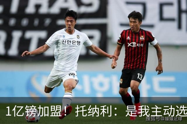 1亿镑加盟！托纳利：是我主动选择了热刺，迫不及待想要迎来首秀