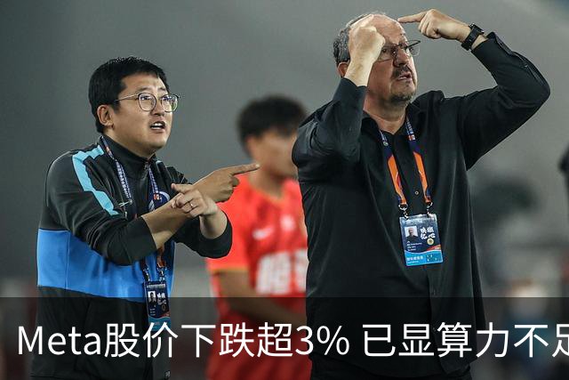 Meta股价下跌超3% 已显算力不足困境